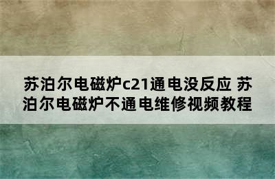 苏泊尔电磁炉c21通电没反应 苏泊尔电磁炉不通电维修视频教程